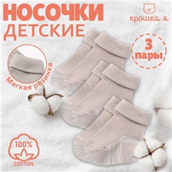 Набор детских носков Крошка Я BASIC LINE, 3 пары, р. 12-14 см, бежевый