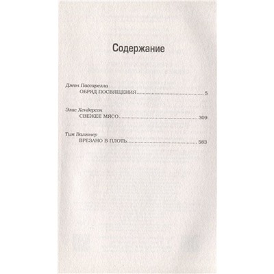 Уценка. Сверхъестественное. Обряд посвящения. Свежее мясо. Врезано в плоть