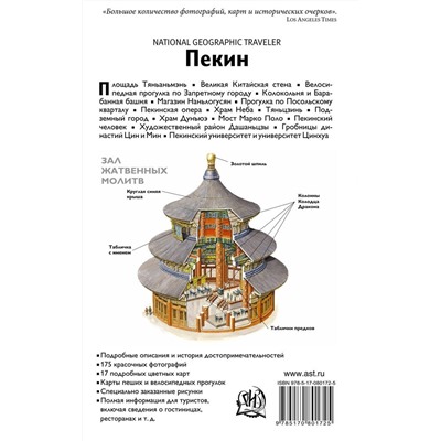 Пол Муни: Пекин. Путеводитель