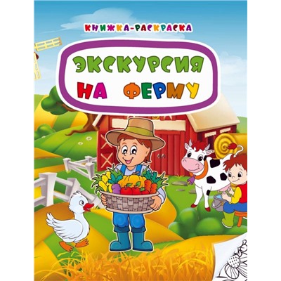 Экскурсия на ферму. Книжка-раскраска