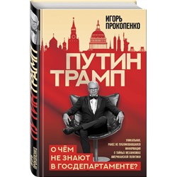 Путин - Трамп. О чем не знают в Госдепартаменте?