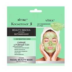 Beauty-маска для лица "Витаминная с экстрактом киви" (2x7 мл) (10323151)