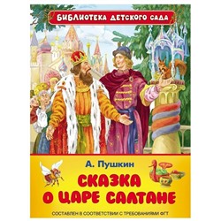 Сказка о царе Салтане, о сыне его славном и могучем богатыре князе Гвидоне Салтановиче и о прекрасной царевне Лебеди