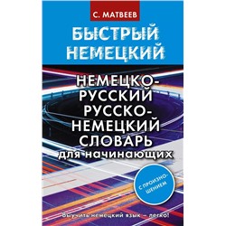 Быстрый немецкий. Немецко-русский русско-немецкий словарь для начинающих. С произношением