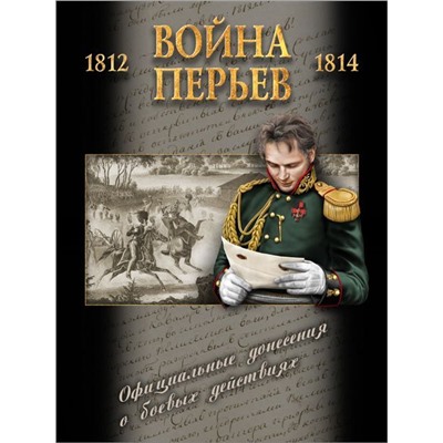 Уценка. Война перьев. Официальные донесения о боевых действиях 1812-1814 гг. Сборник документов