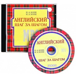 CD-ROM (MP3). Английский шаг за шагом