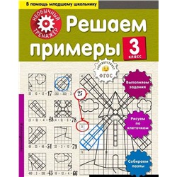 Решаем примеры. 3 класс