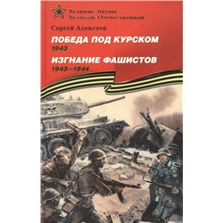 Уценка. Сергей Алексеев: Победа под Курском. 1943. Изгнание фашистов. 1943-1944