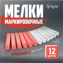 Мелки маркировочные ТУНДРА, белые и красные, 12 шт.