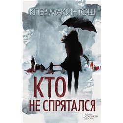 Клер Макинтош: Кто не спрятался