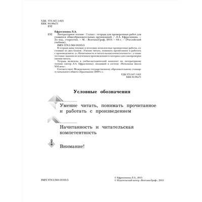 Любовь Ефросинина: Литературное чтение. 1 класс. Тетрадь для проверочных работ. ФГОС 2016 год