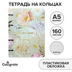 Тетрадь на кольцах A5 160 листов в клетку Calligrata "Вдохновение", пластиковая обложка, блок офсет