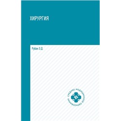 Элеонора Рубан: Хирургия. Учебник (-33309-9)