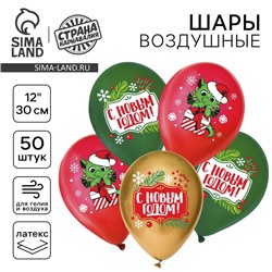 Воздушный шар латексный 12" «С Новым годом!», дракон, 50 шт.