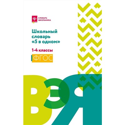 Школьный словарь "5 в одном". 1-4 классы. ФГОС (-34823-9)