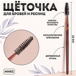 Щёточка для бровей и ресниц «Brush СOFFEE», 15 (+/- 1) см, цвет МИКС