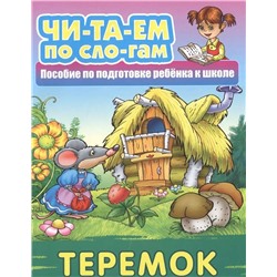 ЧИТАЕМ ПО СЛОГАМ.(А5+).ТЕРЕМОК Русская народная сказка