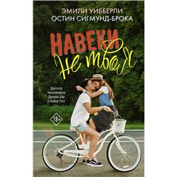 Уибберли, Сигмунд-Брока: Навеки не твоя