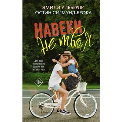 Уибберли, Сигмунд-Брока: Навеки не твоя