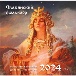 Славянский фольклор. Календарь настенный на 2024 год, 30х30 см