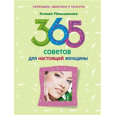 365 советов для настоящей женщины