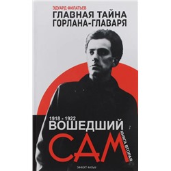 Вошедший сам. Главная тайна горлана-главаря. Книга 2