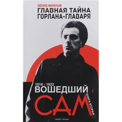 Вошедший сам. Главная тайна горлана-главаря. Книга 2