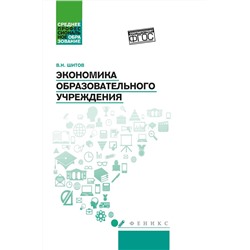 Экономика образовательного учреждения: учебное пособие