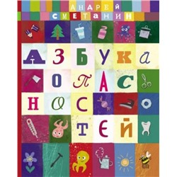 Андрей Сметанин: Азбука опасностей "Осторожно, малыш!"