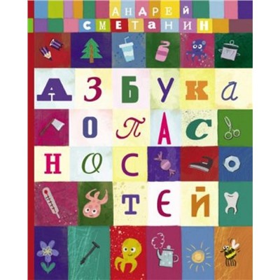 Андрей Сметанин: Азбука опасностей "Осторожно, малыш!"