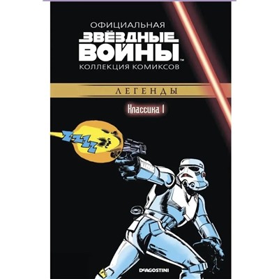 Звездные Войны. Официальная коллекция комиксов №1. Классика. Часть 1