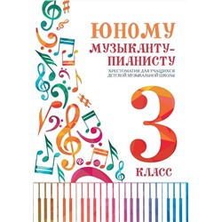 Юному музыканту-пианисту. Хрестоматия. 3 класс (03786-7)