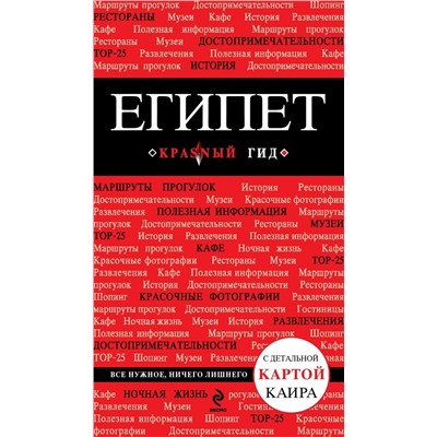 Египет. Красный гид