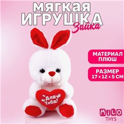 Мягкая игрушка «Для тебя», зайчик