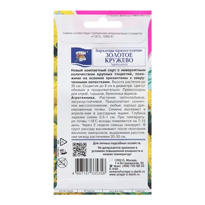 Семена цветов Бархатцы прямостоячие махровые "Золотое кружево", 0,1 г