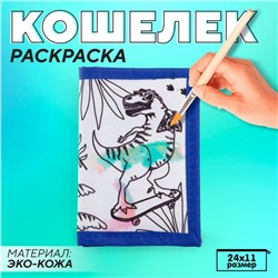 Кошелек  на липучке под раскраску "Дино краски"