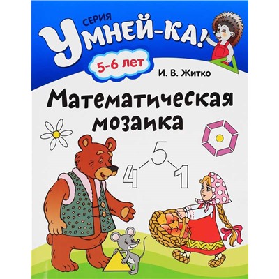 УМНЕЙ-КА!.(А4).МАТЕМАТИЧЕСКАЯ МОЗАИКА 5-6 лет