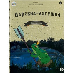 Царевна-лягушка. Красочные книги с любимыми героями