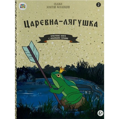 Царевна-лягушка. Красочные книги с любимыми героями