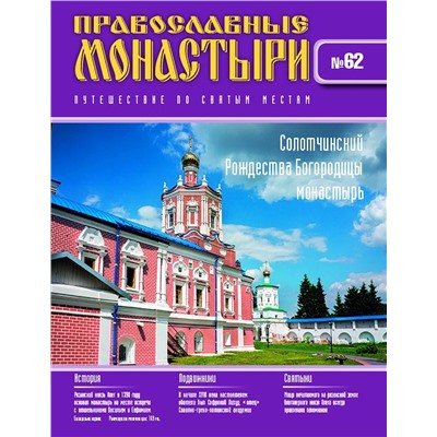 Журнал Православные монастыри №62. Солотчинский Рождества Богородицы монастырь