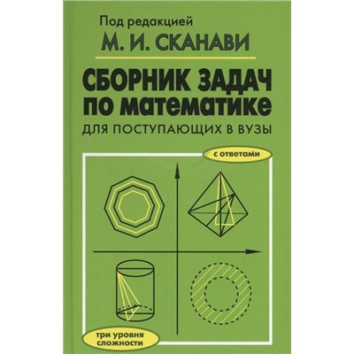 Сборник задач по математике для поступающих в вузы с ответами. Три уровня сложности