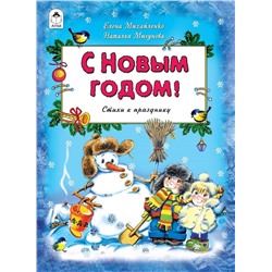 С Новым Годом! Стихи к празднику (Михайленко Е., Мигунова Н.)