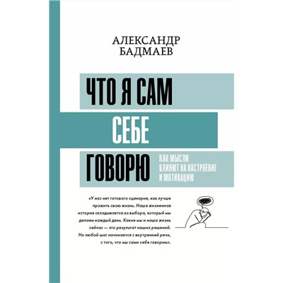 Что я сам себе говорю. Как мысли влияют на настроение и мотивацию