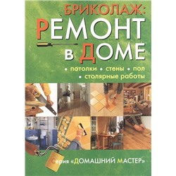 Бриколаж. Ремонт в доме. В 4 книгах. Книга 2. Потолки, стены, пол, столярные работы