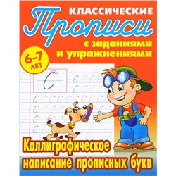 Прописи классические. Каллиграфическое написание прописных букв 6-7 лет