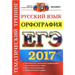 ЕГЭ. РУССКИЙ ЯЗЫК. ТЕМАТИЧЕСКИЙ ТРЕНИНГ. ОРФОГРАФИЯ