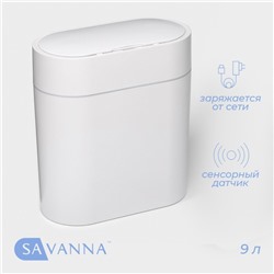 Ведро для мусора сенсорное SAVANNA, 9 л, цвет белый