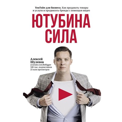 Алексей Шулепов: ЮтубинаСила. YouTube для бизнеса. Как продавать товары и услуги и продвигать бренды с помощью видео