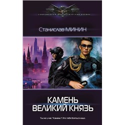 Камень. Великий князь