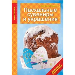 Людмила Наумова: Пасхальные сувениры и украшения